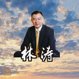 林涛