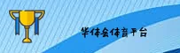 华体会体育(HTH)官方网站 · 精英赛事首选 · Z92C