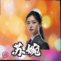 苏婉